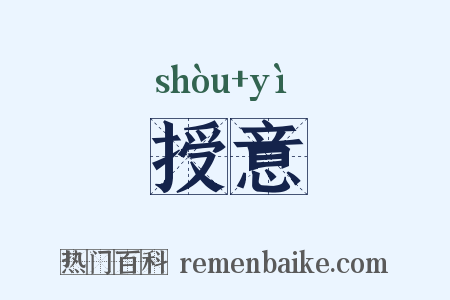 授意是什么意思的图片